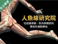 金陵女中-人魚線研究院-從認識骨骼、肌肉與關節的構造和運動開始（114專班）