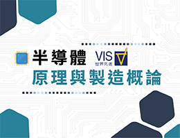 光仁高中-半導體原理與製造概論（114專班）