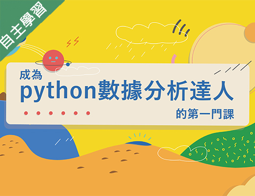 林口康橋-成為Python數據分析達人的第一堂課(111專班)