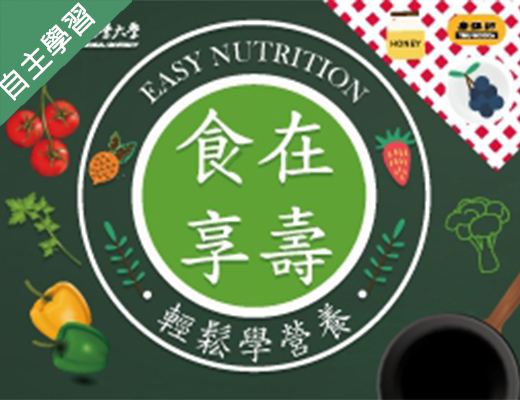 林口康橋-食在享壽：輕鬆學營養(111專班)
