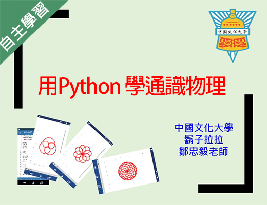 明德高中-用Python 學通識物理（112專班）