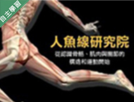 樹林高中-人魚線研究院-認識骨骼、肌肉與關節的構造和運動開始（112專班）