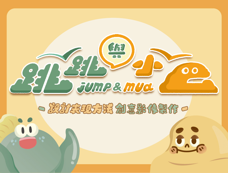 八斗高中-設計表現方法-創意影像製作（111專班）