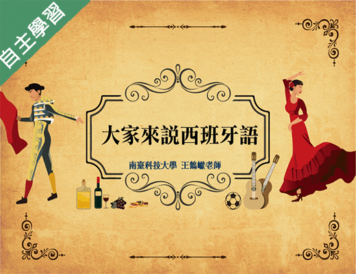 基隆高中-大家來說西班牙語（112專班）