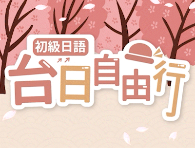 基隆高中-初級日語-台日自由行（112專班）