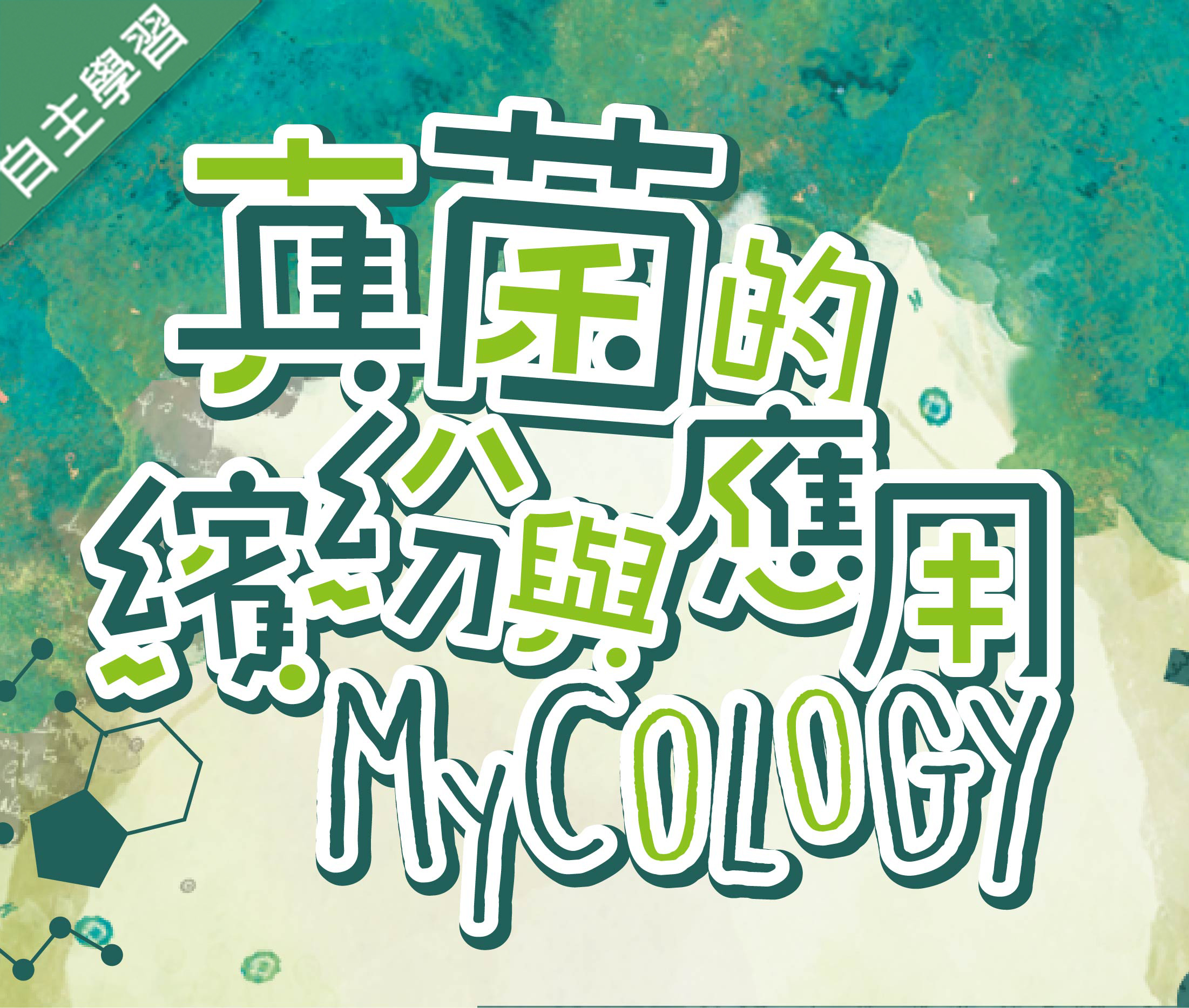 基隆高中-真菌的繽紛與應用（112專班）