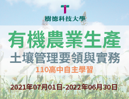 基隆高中-有機農業生產—土壤管理要領與實務（112專班）