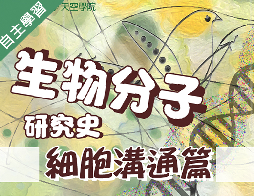 基隆高中-生物分子研究史-細胞溝通篇（112專班）