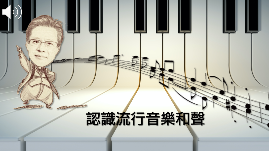 基隆高中-認識流行音樂和聲（112專班）