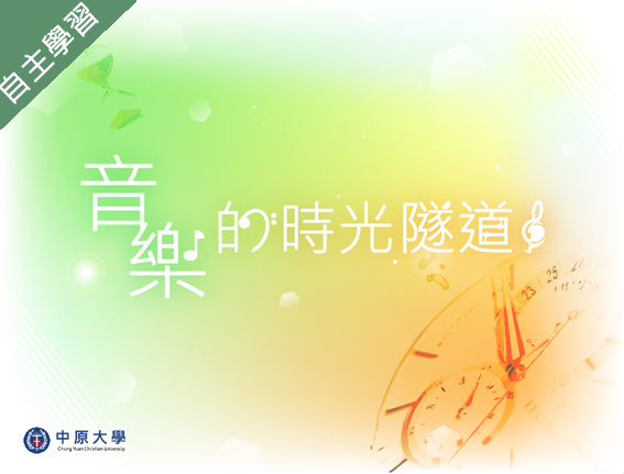 安樂高中-音樂時光隧道（112專班）