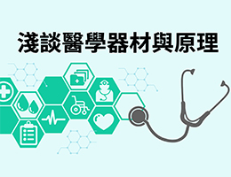 安樂高中-淺談醫學器材與原理（112專班）