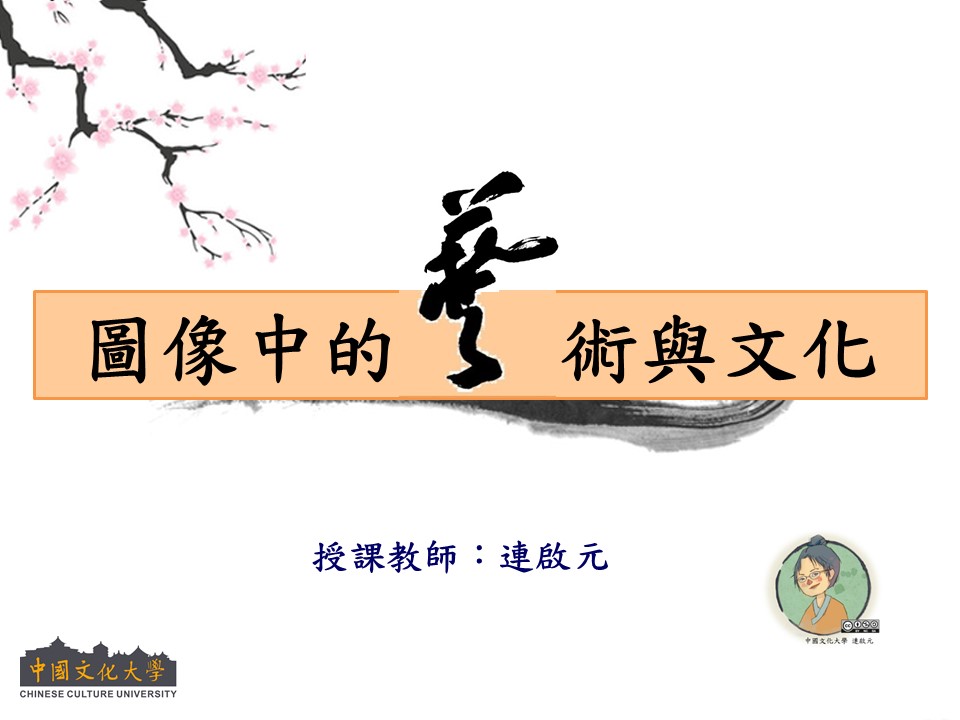 安樂高中-圖像中的藝術與文化（112專班）