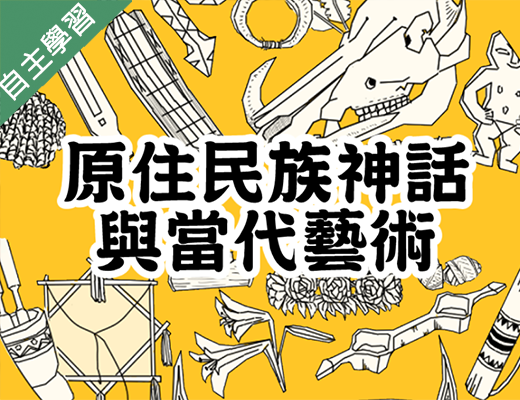 安樂高中-原住民族神話與當代藝術（112專班）