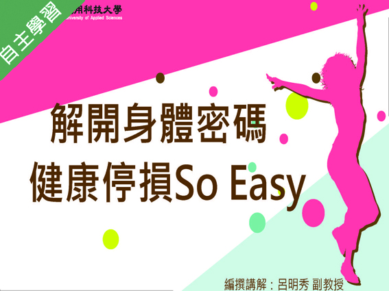 安樂高中-解開身體密碼-健康停損 so easy（112專班）