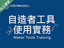 安樂高中-自造者工具使用實務（112專班）