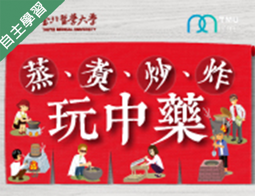 安樂高中-蒸、煮、炒、炸玩中藥（112專班）