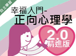 安樂高中-幸福入門-正向心理學 2.0精進版（112專班）