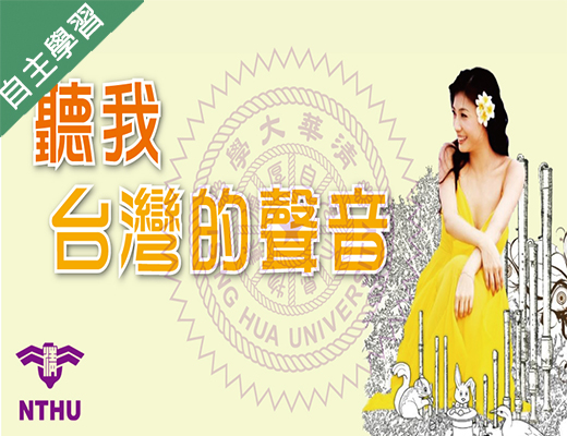安樂高中-聽我台灣的聲音（112專班）