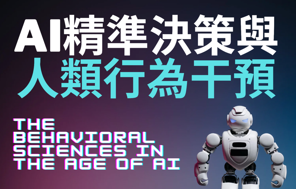 安樂高中-AI精準決策與人類行為干預（112專班）