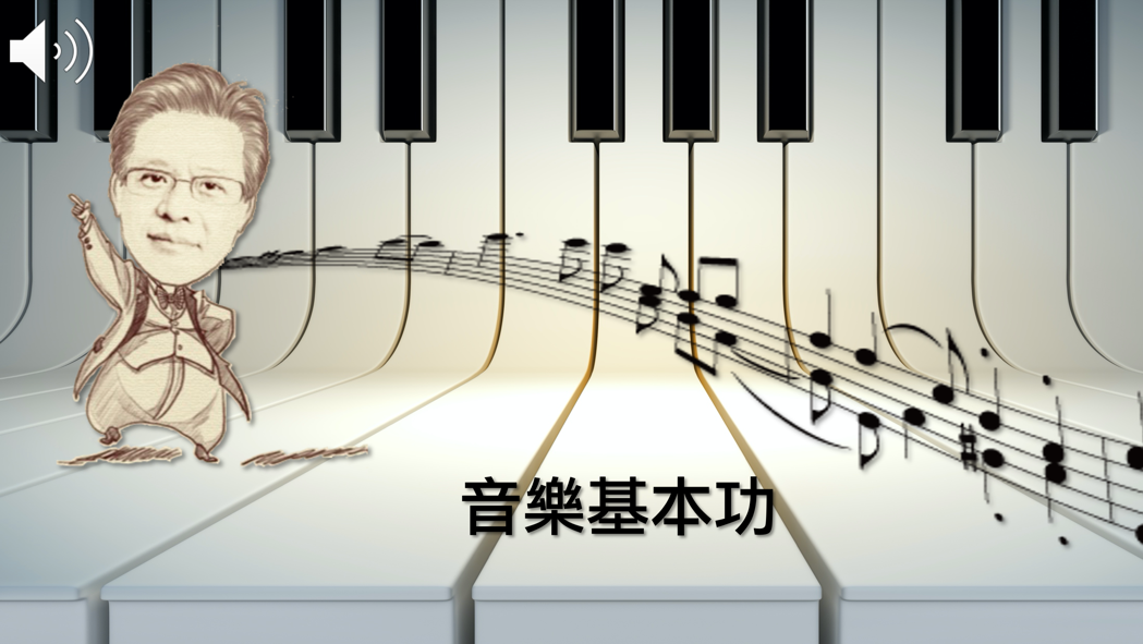 安樂高中-音樂基本功：樂理概論（112專班）