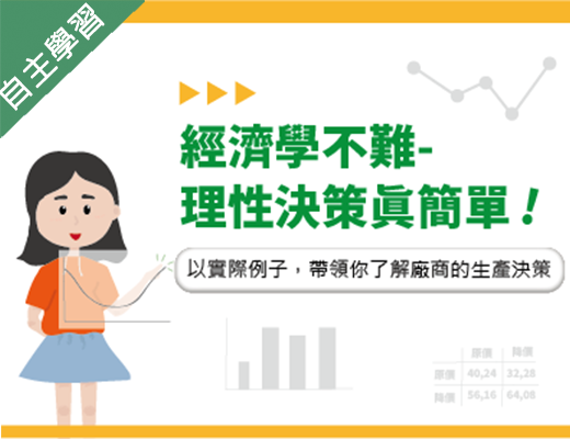 海大附中-經濟學不難-理性決策真簡單（112專班）