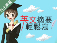 海大附中-英文摘要輕鬆寫（112專班）