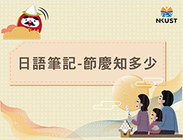 海大附中-日語筆記－臺灣節慶知多少？（112專班）