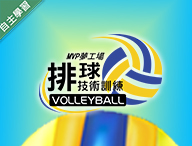 海大附中-MVP夢工場 - 排球技術訓練（112專班）