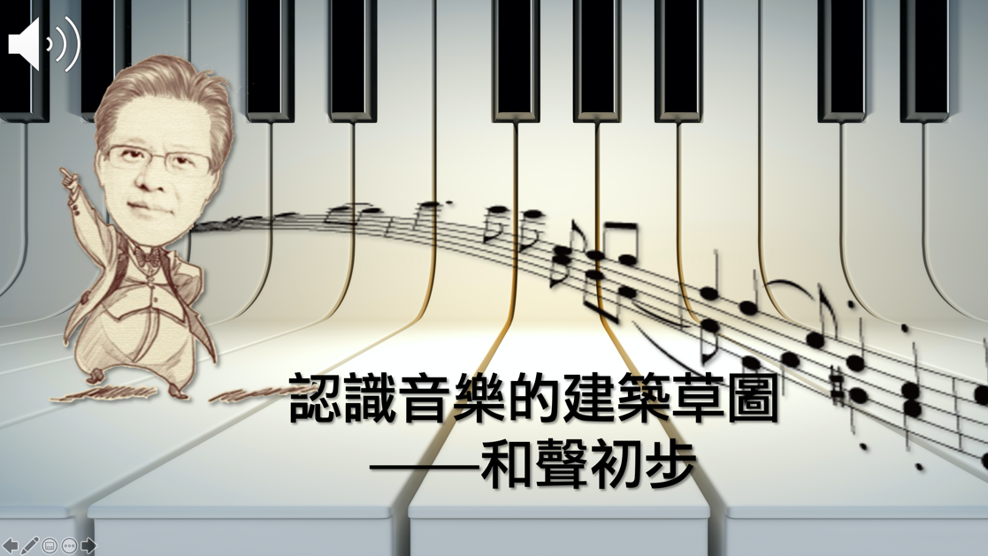 海大附中-認識音樂的建築草圖：和聲初步（112專班）