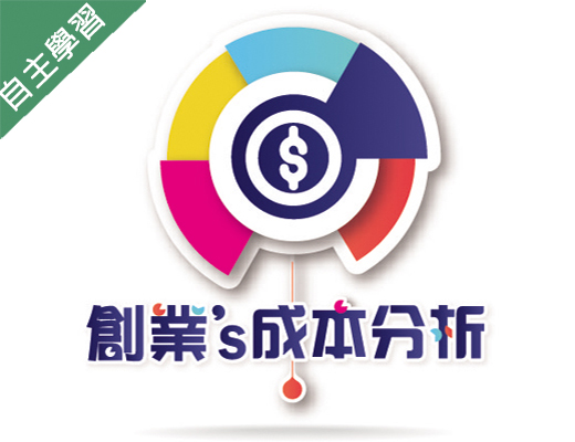 暖暖高中-創業的成本分析（112專班）