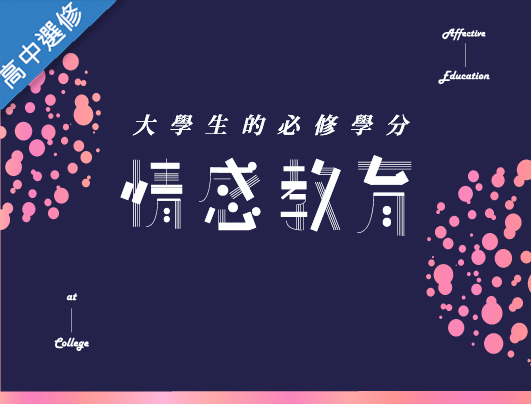 暖暖高中-情感教育（112多元選修專班）