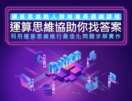 培德工家-運算思維協助你找答案：利用運算思維進行最佳化問題求解實作（112專班）