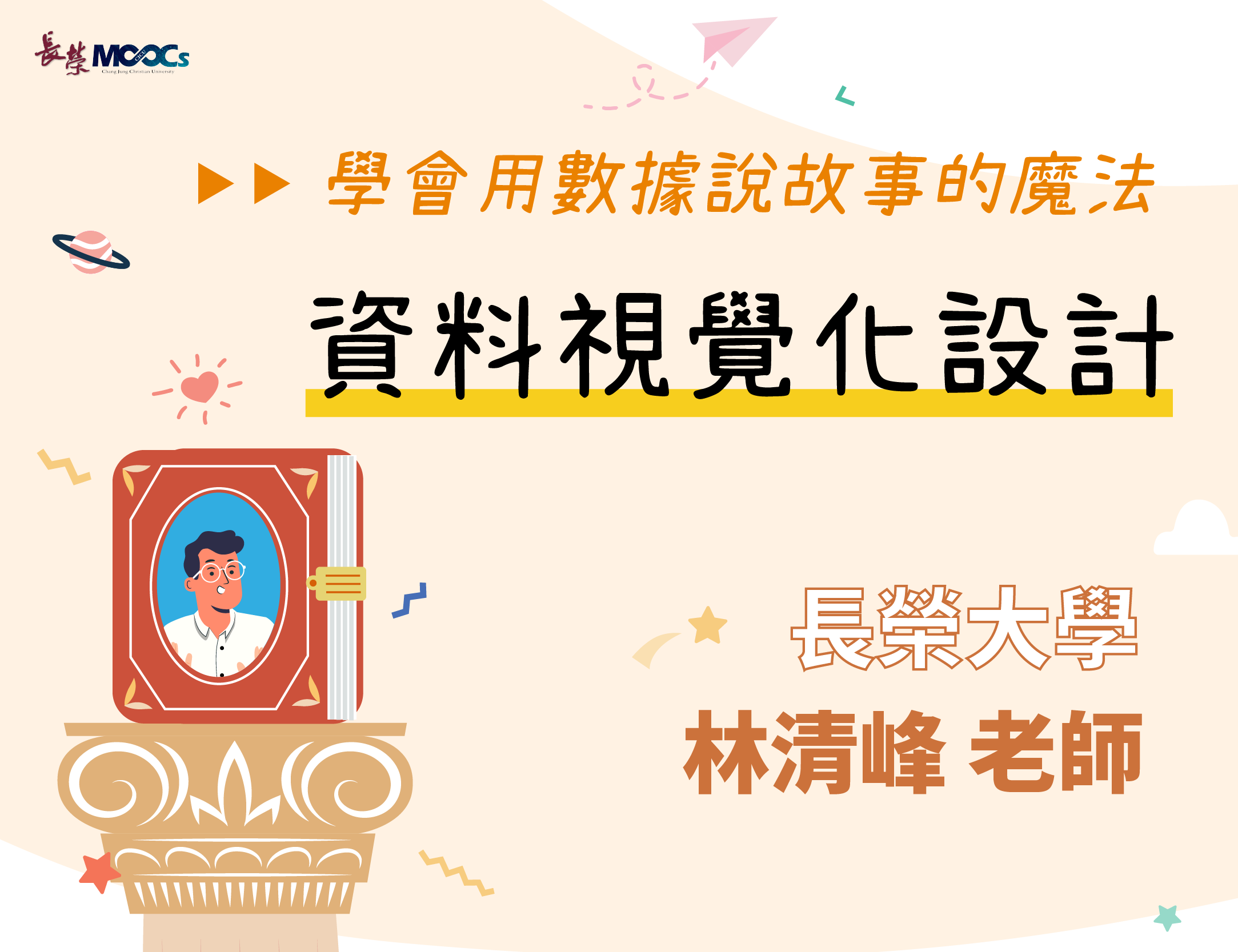 培德工家-學會用數據說故事的魔法：資料視覺化設計（112專班）