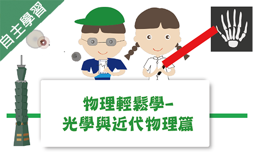 基隆女中-物理輕鬆學-光學與近代物理篇（113專班）