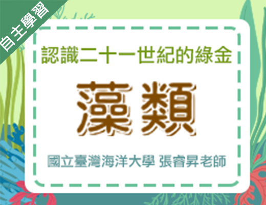 基隆女中-認識二十一世紀的綠金-藻類（113專班）