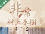 基隆女中-非常村上春樹（113專班）