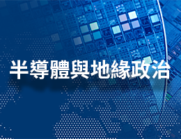 基隆女中-半導體與地緣政治（113專班）