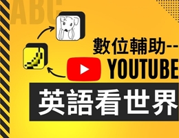 基隆女中-數位輔助-YouTube英語看世界（113專班）