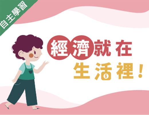 基隆商工-經濟就在生活裡（114專班）