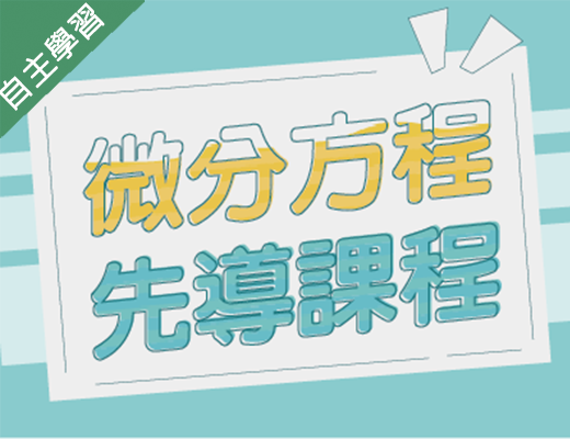 基隆商工-微分方程先導課程（114專班）