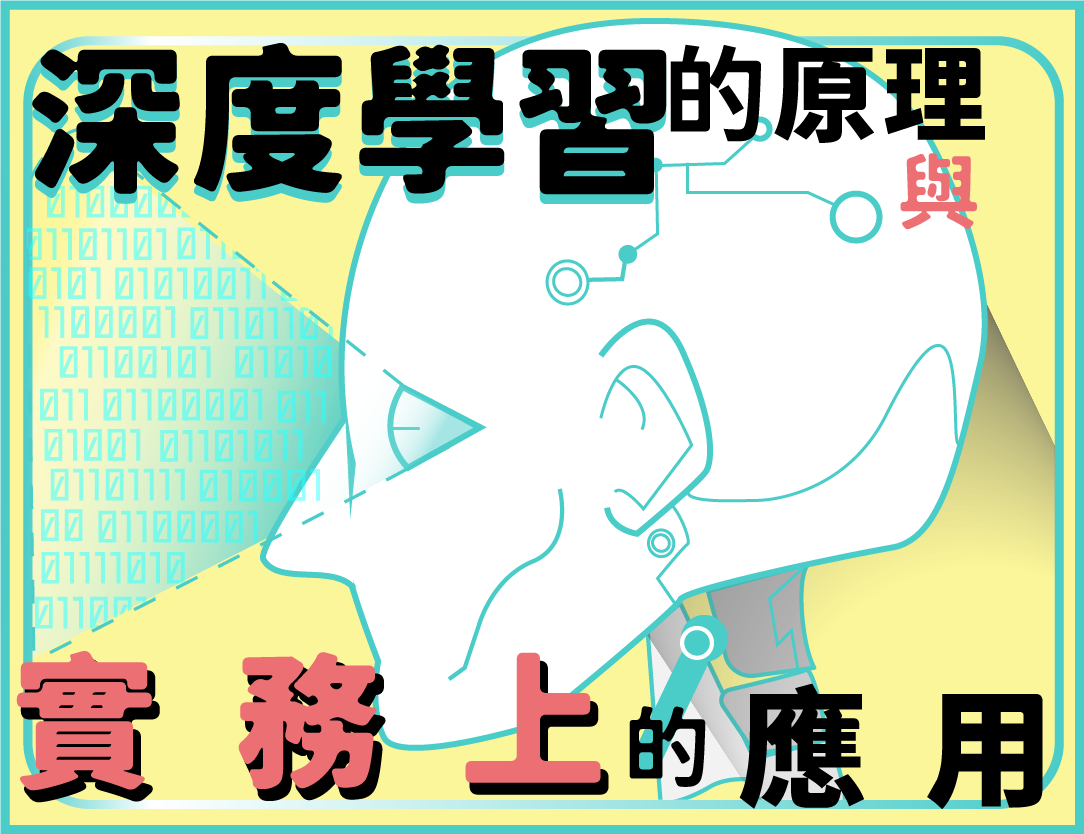 基隆商工-深度學習的原理及實務上的應用（114專班）