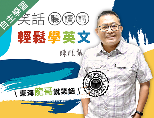 基隆商工-笑話聽讀講輕鬆學英文（114專班）