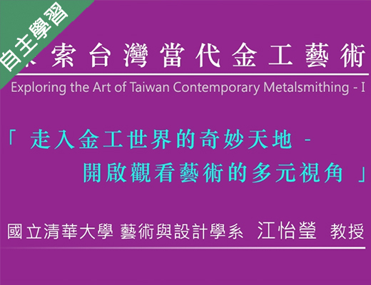 基隆商工-探索臺灣當代金工藝術(ㄧ)（114專班）