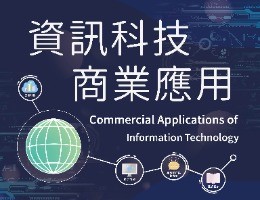 基隆商工-資訊科技商業應用（114專班）