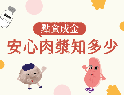 基隆商工-點食成金-安心肉漿知多少（114專班）
