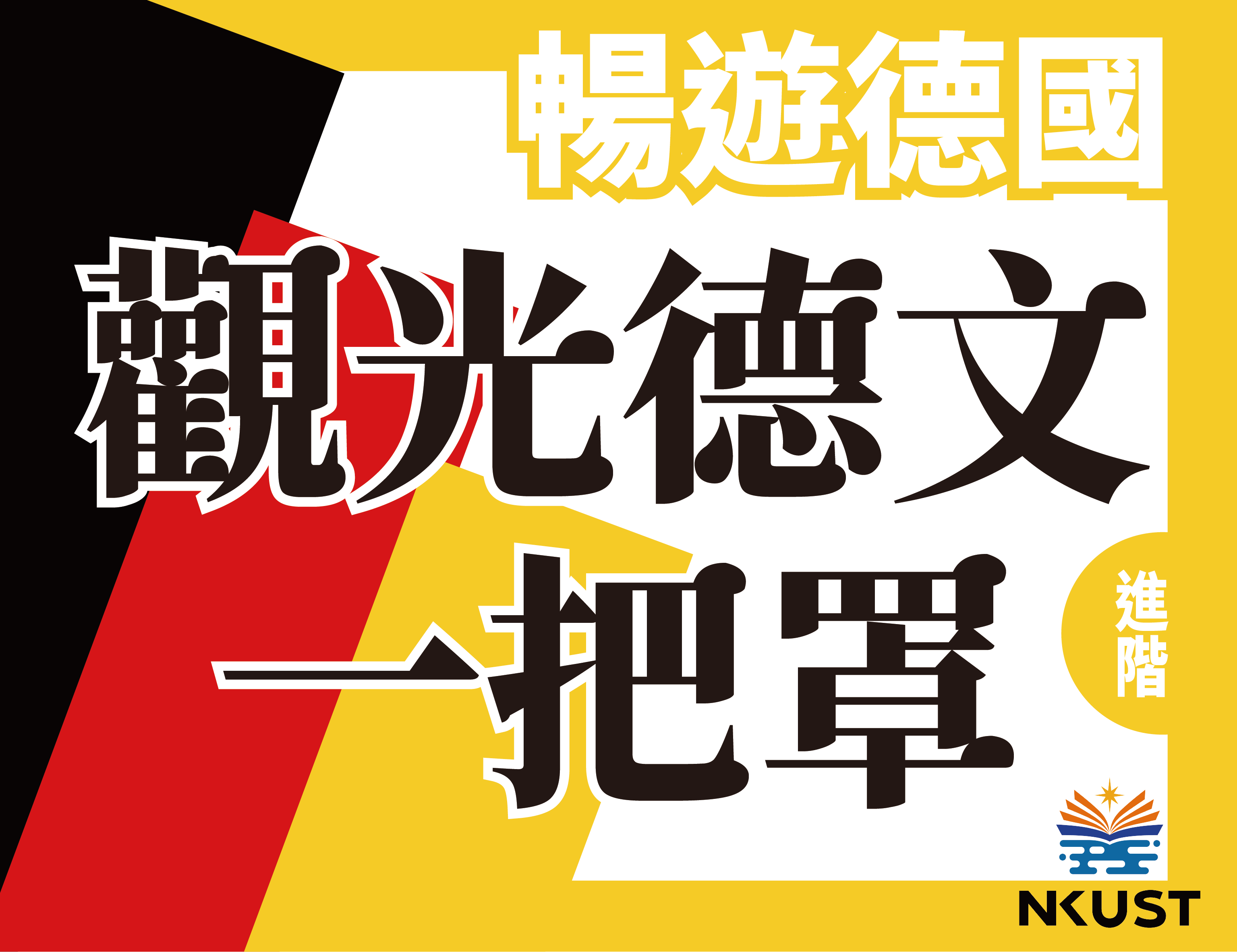 基隆商工-暢遊德國-觀光德語一把罩（114專班）