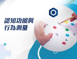 基隆商工-認知功能與行為測量（114專班）