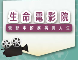 基隆商工-生命電影院-電影中的疾病與人生（114專班）