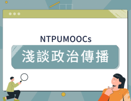 基隆商工-淺談政治傳播（114專班）