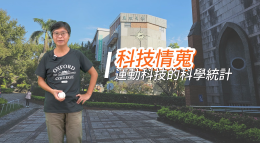 基隆商工-運動科技的科學統計-科技情蒐（114專班）